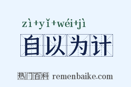 自以为计是什么意思的图片